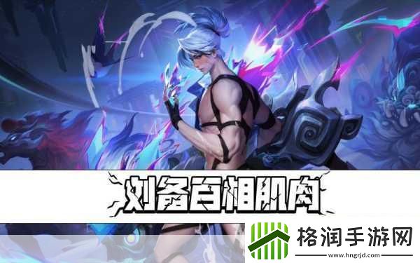 王者荣耀刘备百相守梦皮肤