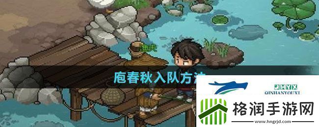 大侠立志传庖春秋怎么入队庖春秋入队方法