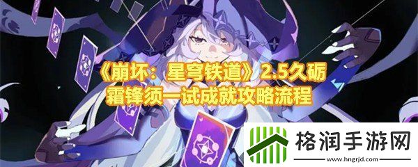 崩坏星穹铁道2.5久砺霜锋须一试成就怎么做