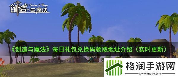 创造与魔法12月4日礼包兑换码是什么