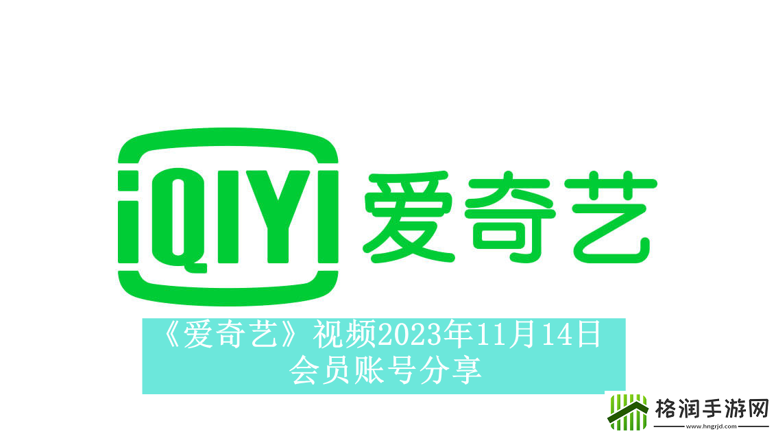爱奇艺2023年11月14日会员账号分享