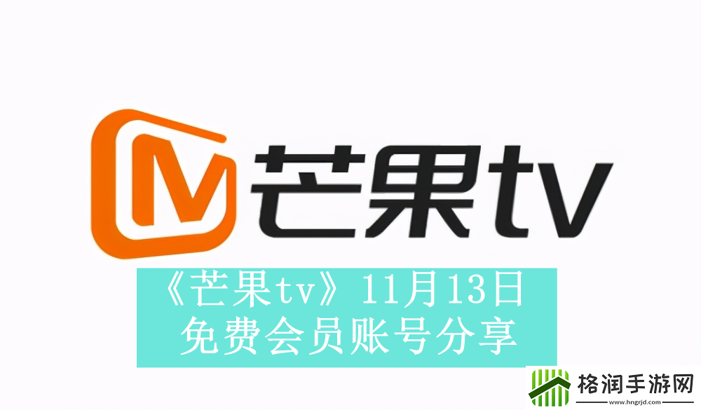 芒果tv11月13日免费会员账号分享