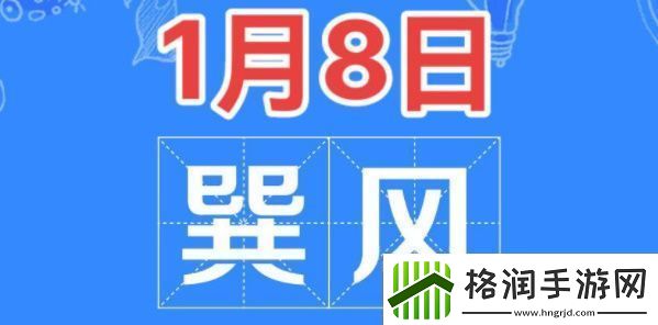 巽风答题1月8日答案巽风答题1.8
