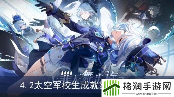 原神4.2太空军校生成就获得方法介绍