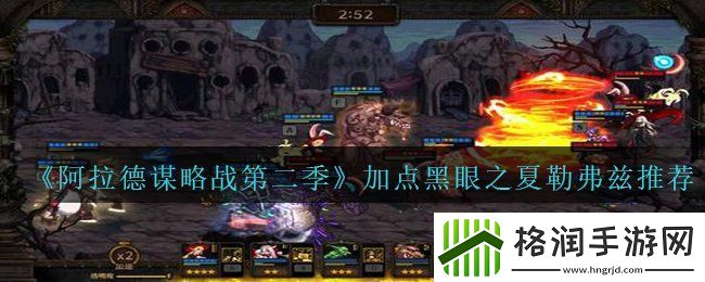 阿拉德谋略战第二季黑眼之夏勒弗兹​怎么加点