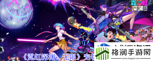 霓虹深渊无限宠物小海怪有什么技能