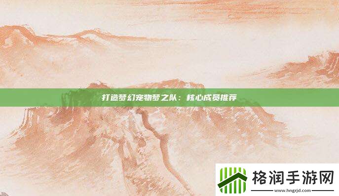 打造梦幻宠物梦之队