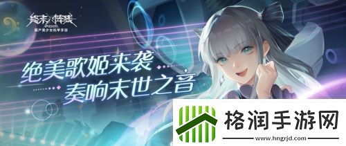 终末阵线首位偶像战姬来袭