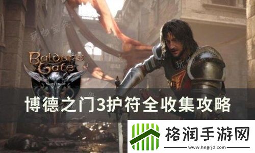 博德之门3护符收集攻略