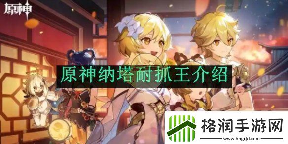 原神纳塔耐抓王介绍