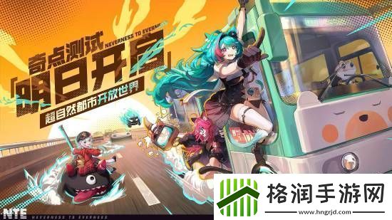 超自然都市开放世界新游异环奇点测试即将开启