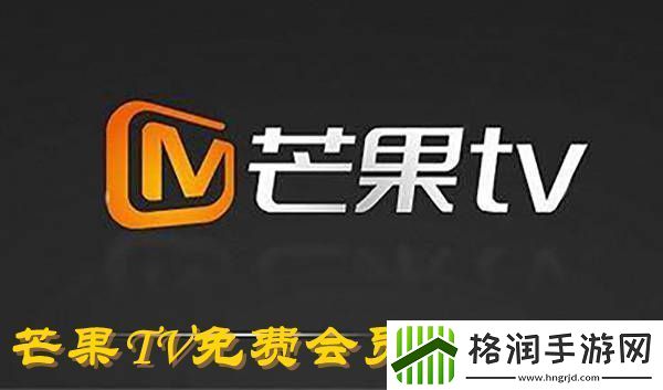 芒果TV2023年11月11日免费会员账号介绍