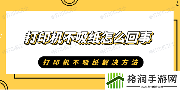 打印机不吸纸怎么回事