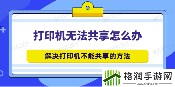 打印机无法共享怎么办