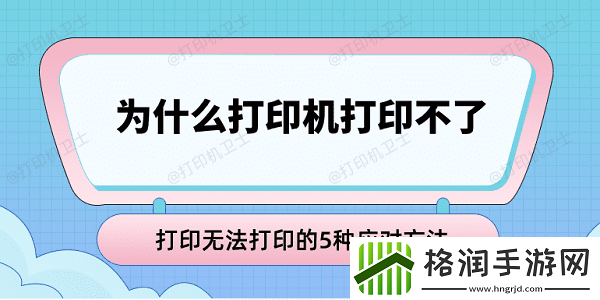 为什么打印机打印不了
