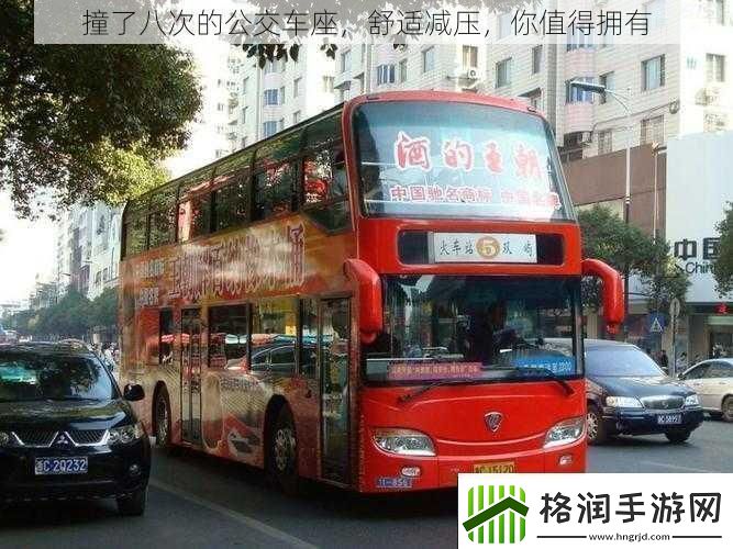 撞了八次的公交车座舒适减压你值得拥有