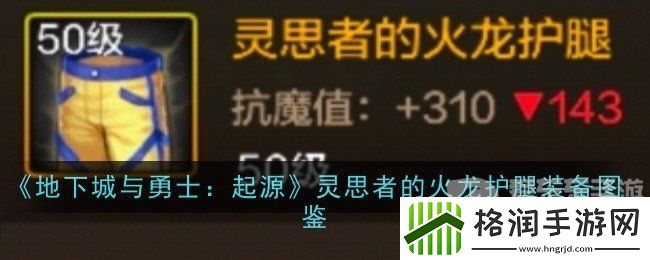 地下城与勇士起源灵思者的火龙护腿装备属性如何