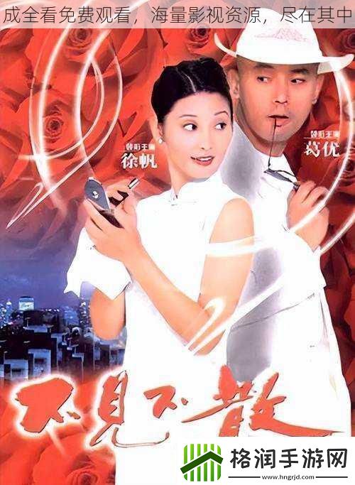 成全看免费观看海量影视资源尽在其中