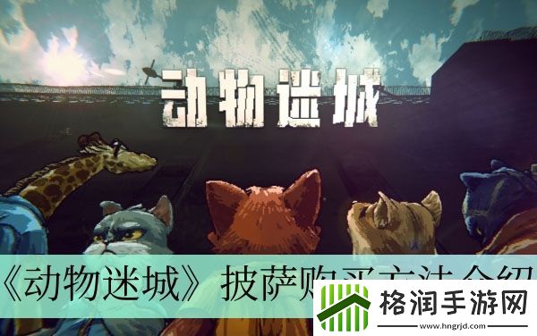 动物迷城披萨购买方法介绍