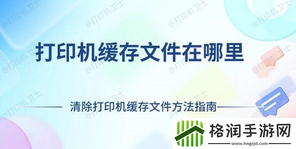 打印机缓存文件在哪里