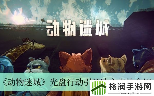 动物迷城光盘行动引开欧文方法介绍