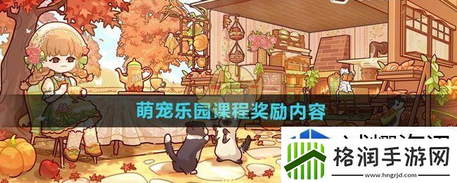 我的休闲时光完成萌宠乐园课程奖励有什么