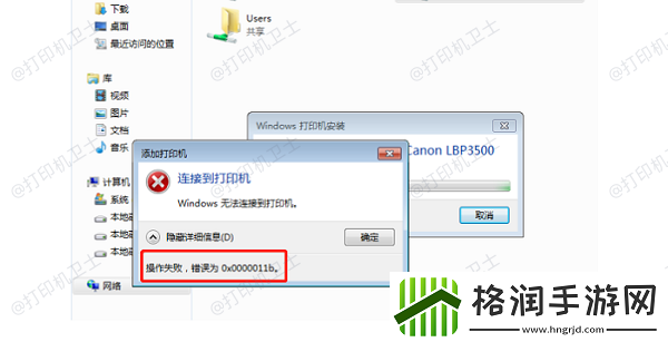 打印机报错0x0000011b无法连接打印机的解决方法