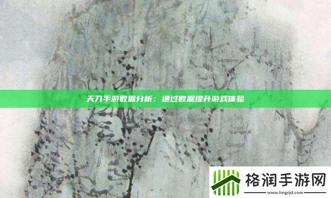 天刀手游数据分析