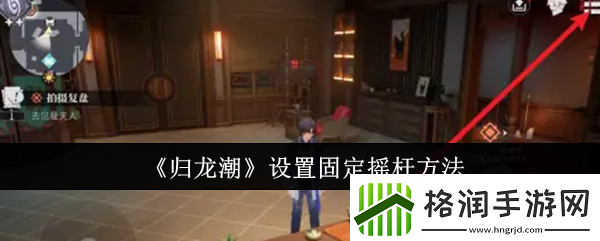 【经验值提升】归龙潮怎么设置固定摇杆