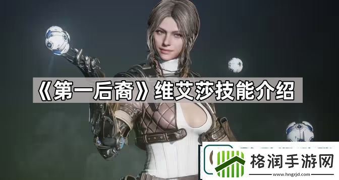 第一后裔维艾莎技能有什么