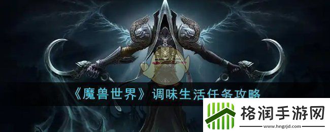 魔兽世界调味生活任务怎么做