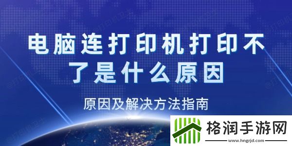 电脑连接打印机但打印不了是什么原因