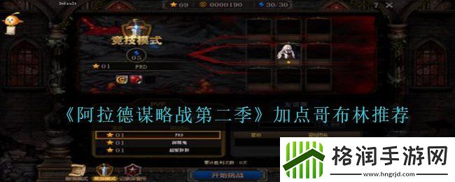 阿拉德谋略战第二季哥布林怎么加点