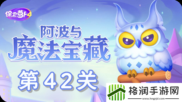 保卫萝卜4阿波与魔法宝藏第42关通关攻略