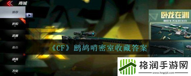 CF鹧鸪哨密室收藏答案是什么