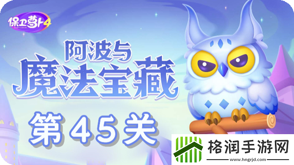 保卫萝卜4阿波与魔法宝藏第45关通关攻略