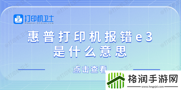 惠普打印机报错e3是什么意思