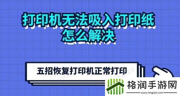 打印机无法吸入打印纸怎么解决
