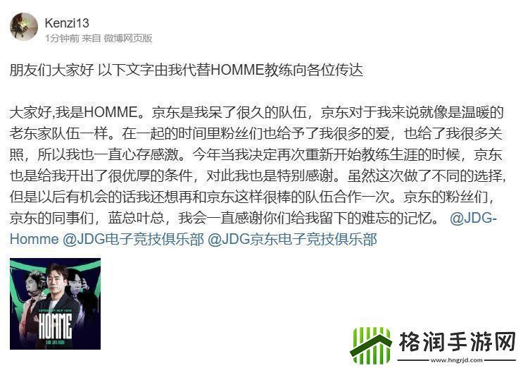 HOMME教练告别JDG