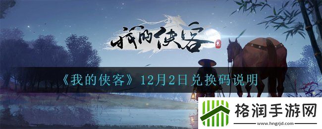 我的侠客12月2日兑换码是什么