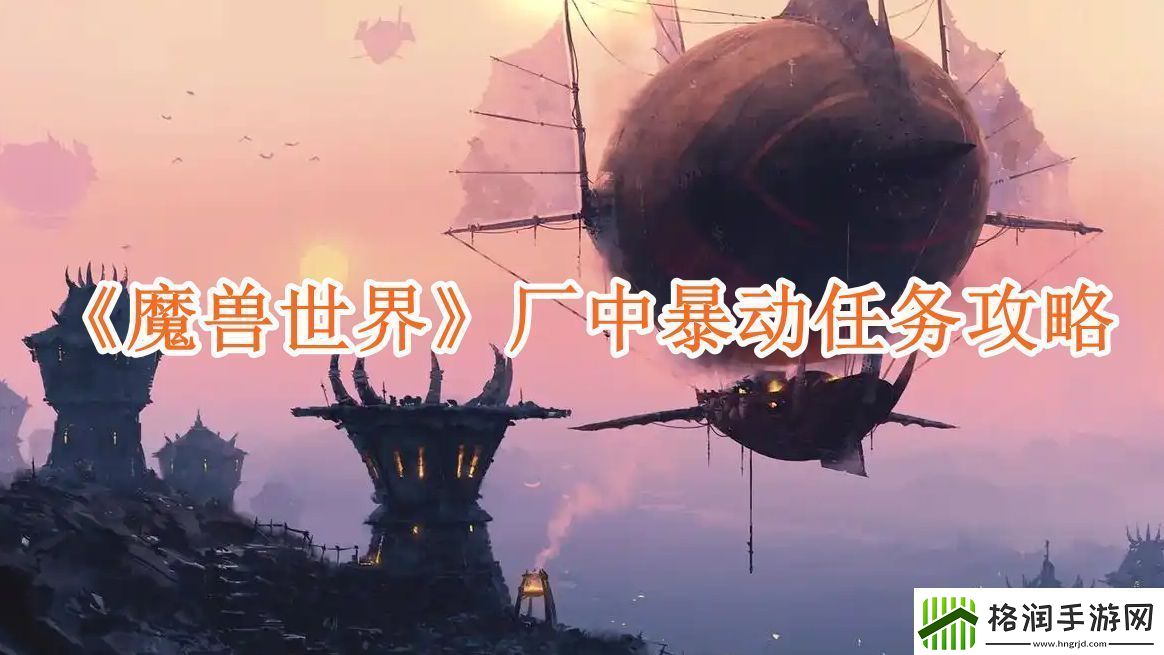 魔兽世界厂中暴动任务攻略