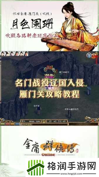 金庸群侠传再现经典挑战雁门关热血启程