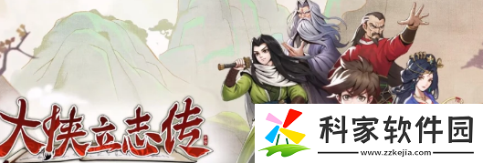 大侠立志传任中横怎么入队