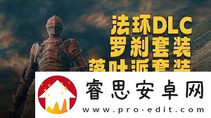 艾尔登法环罗刹如何打法技巧分享