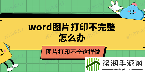 word图片打印不完整怎么办