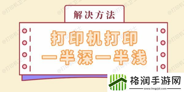 打印机打印一半深一半浅怎么回事