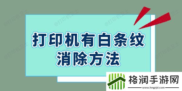 打印机有白条纹怎么消除