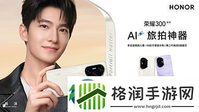 杨洋官宣荣耀300系列全球代言人