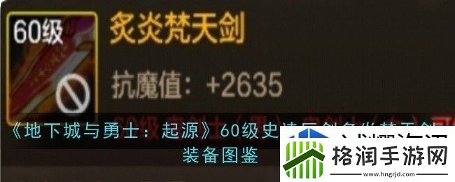 地下城与勇士起源60级史诗巨剑炙炎梵天剑怎么样