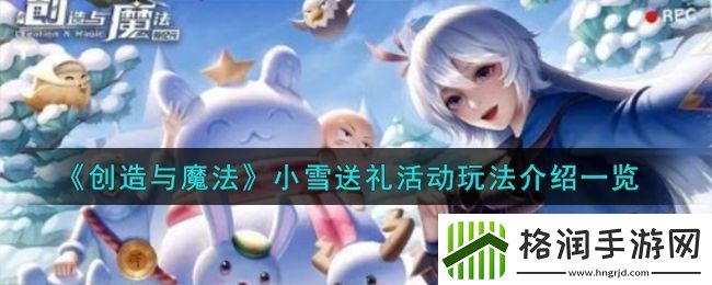 创造与魔法小雪赠礼活动玩法详解与全解析